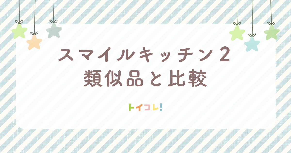 他のおままごとキッチンとの比較
