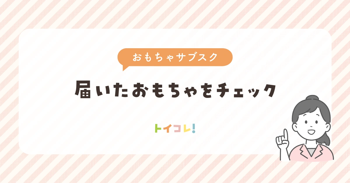 実際どう？サブスクで届いたおもちゃの衛生面の写真