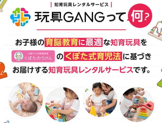 玩具GANGとは
