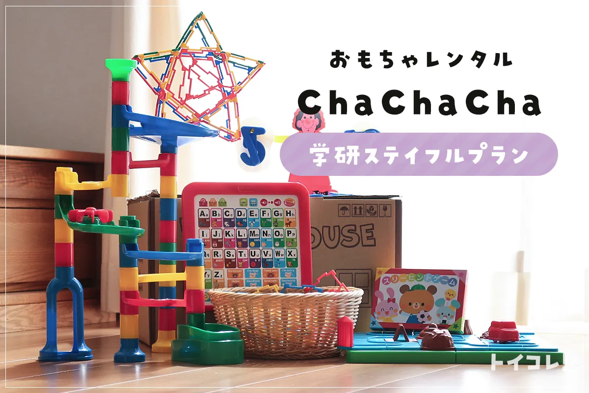 ChaChaChaの学研ステイフルプラン利用口コミ！どんなおもちゃが届く？