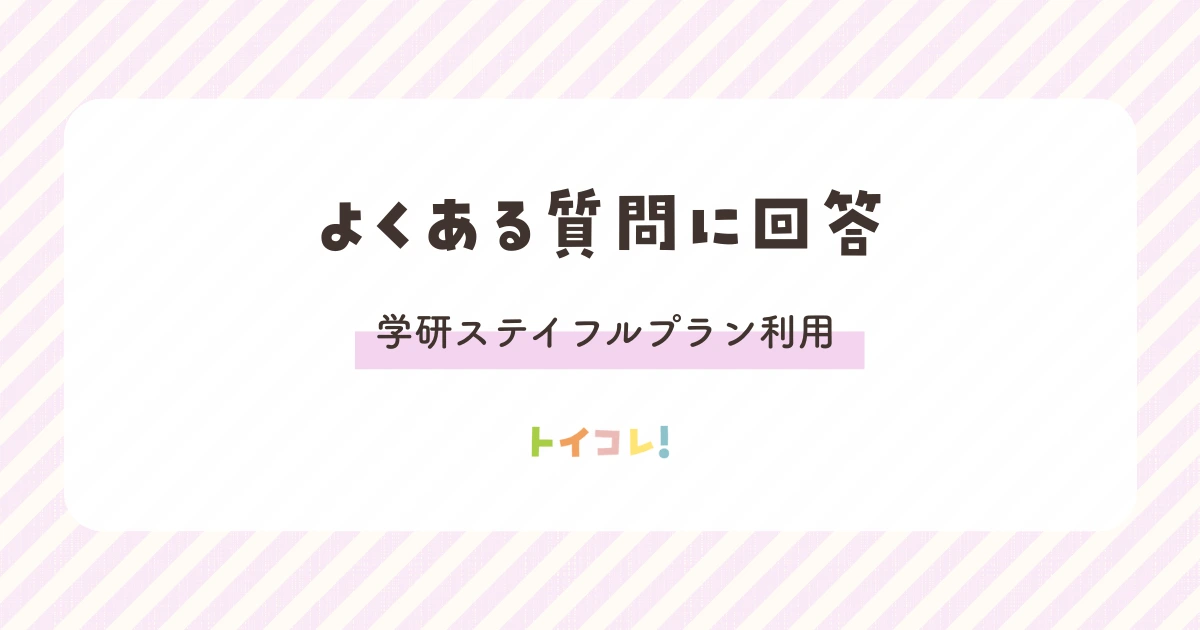 ChaChaCha(チャチャチャ)学研ステイフルプランのよくある質問