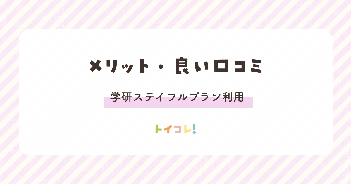 学研ステイフルプランのメリット・良い口コミ