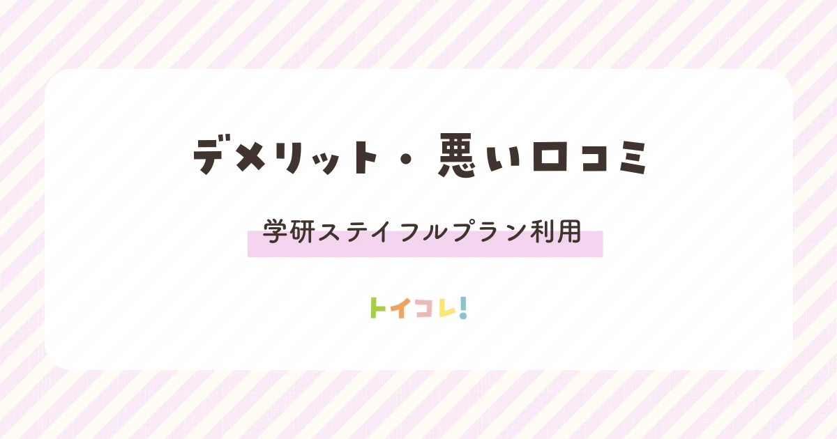 ChaChaCha(チャチャチャ)学研ステイフルプランのデメリット