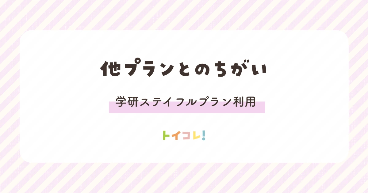 学研ステイフルプランと他プランのちがい