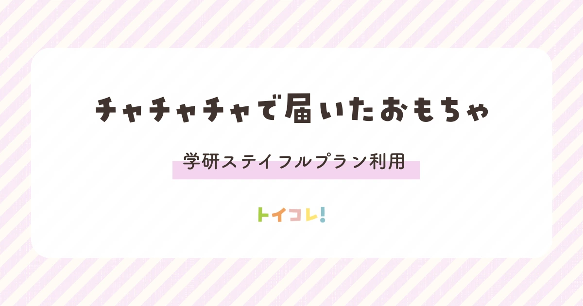 学研ステイフルプランで届くおもちゃ一覧