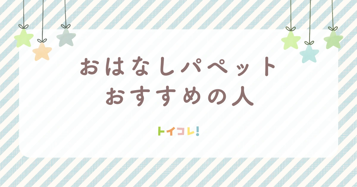 おはなしパペット、おすすめのご家庭