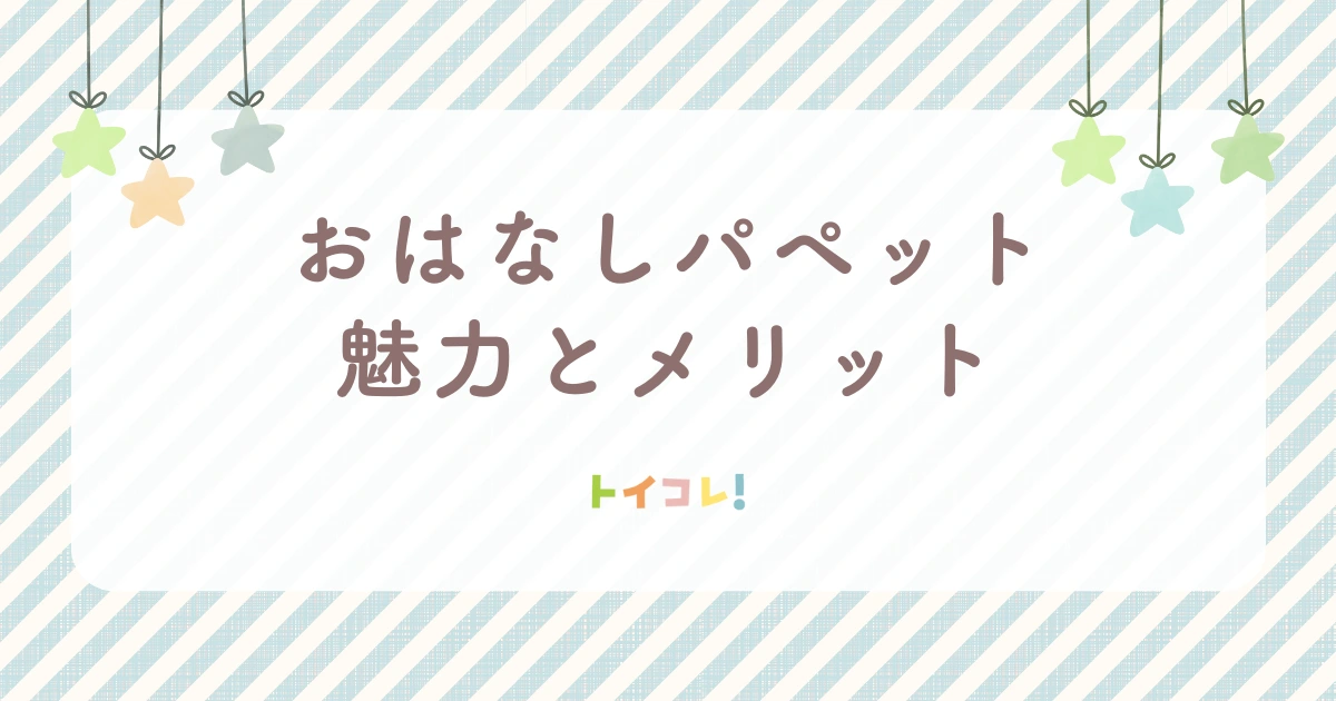 おはなしパペットの魅力とメリット