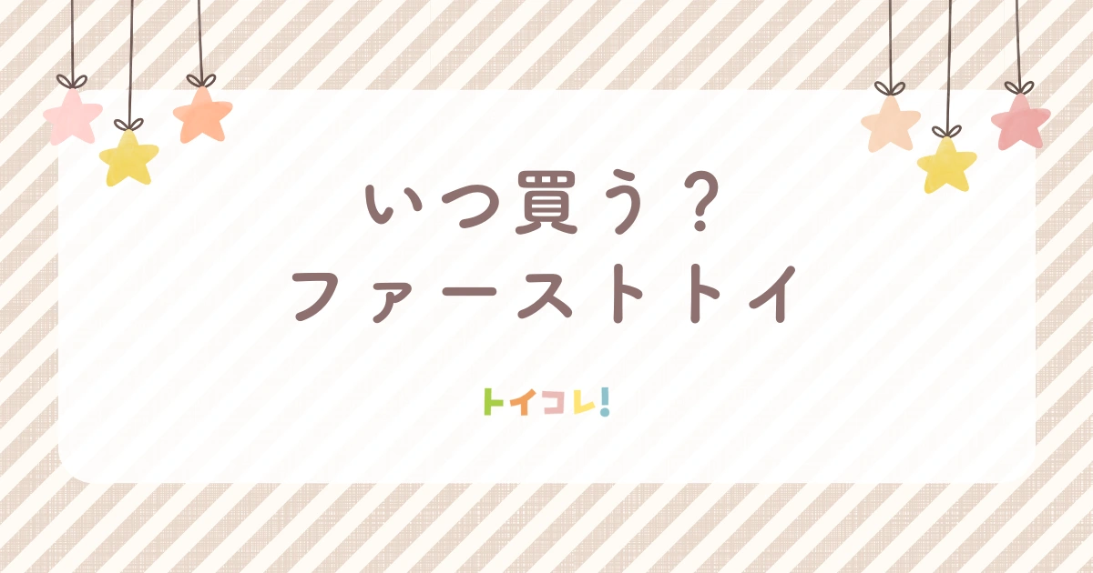 ファーストトイはいつ必要?いつ買う?