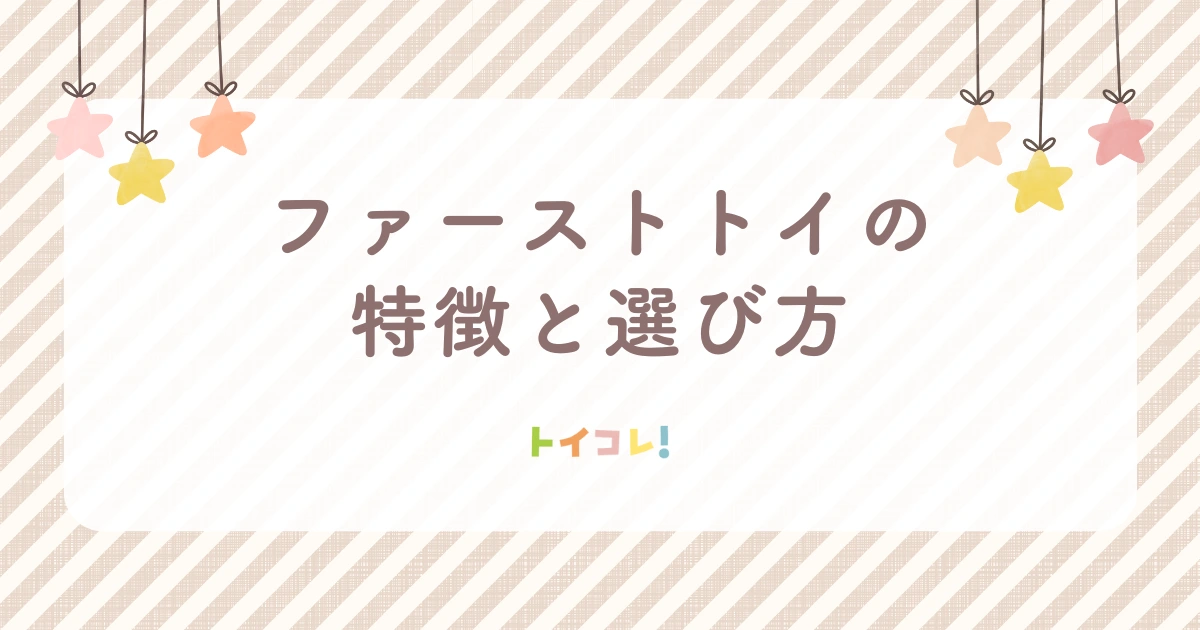 ファーストトイの特徴と選ぶ際のポイント