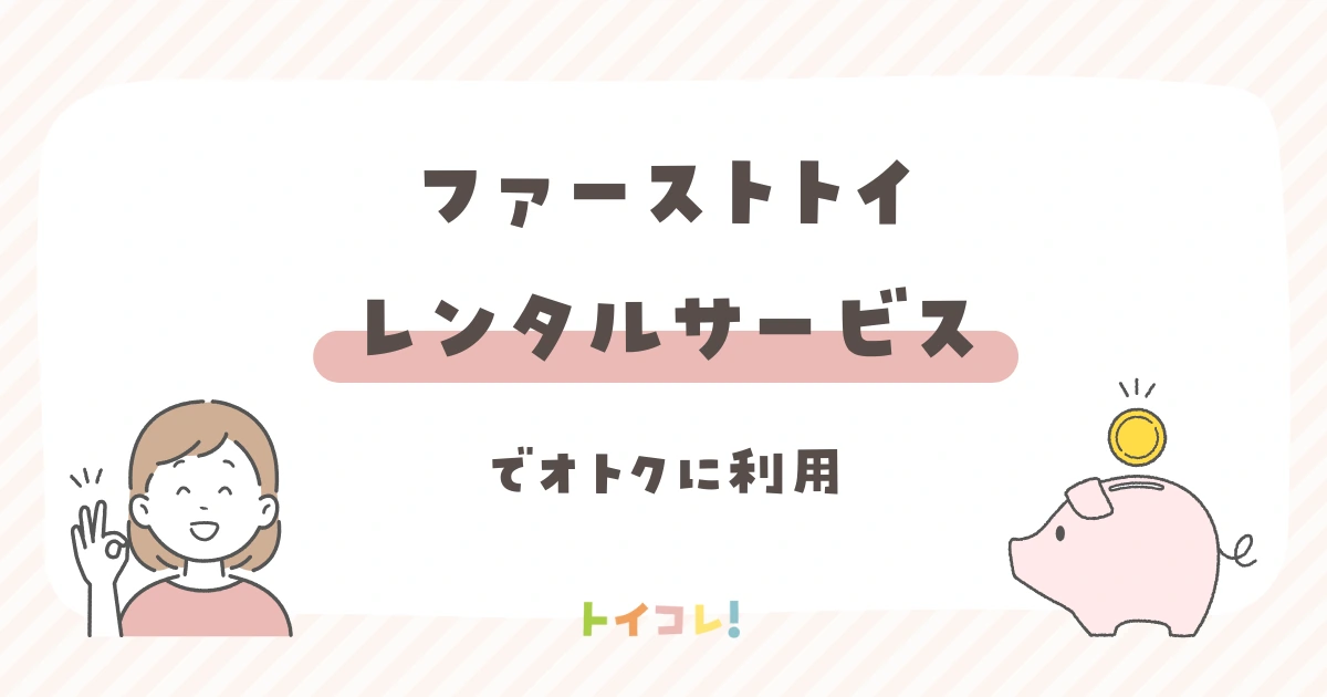 ファーストトイはレンタルもおすすめ