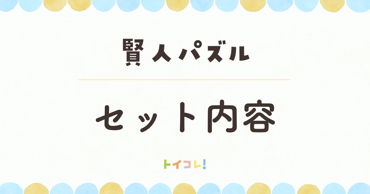 賢人パズルのセット内容