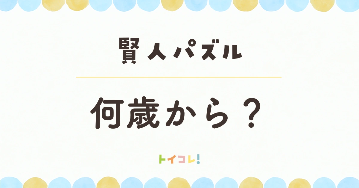 賢人パズルは何歳から遊べる?