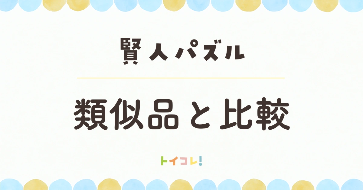 賢人パズルと他の知育玩具との違い