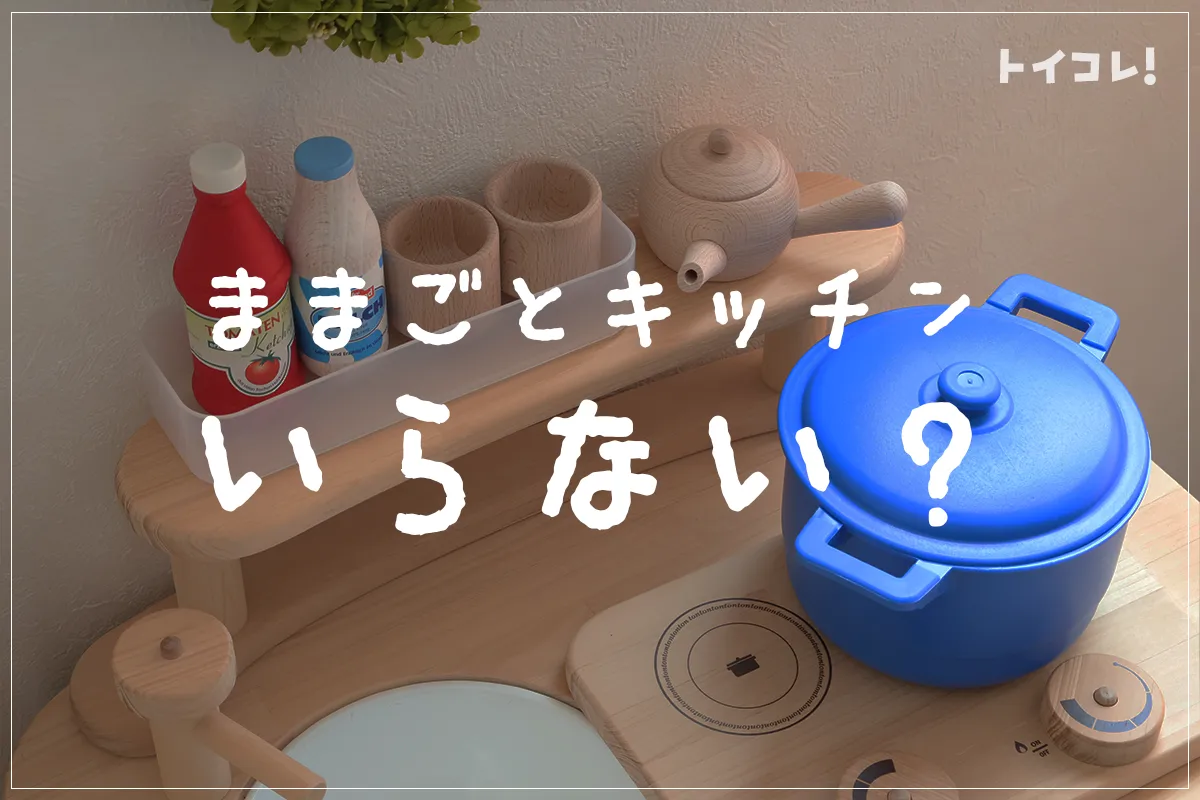 462名】ままごとキッチンで後悔？いらない派と買ってよかった派の意見 