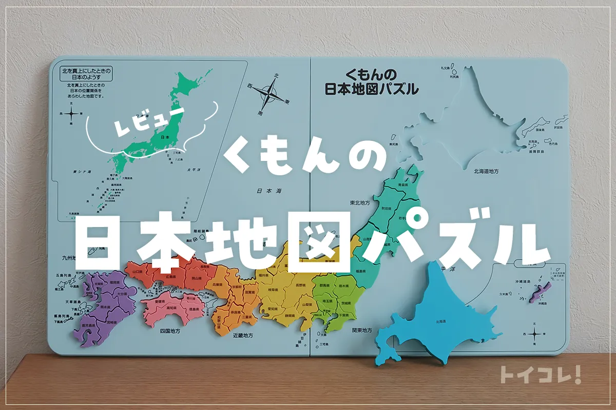 くもん日本地図パズルレビュー！実際地図を覚えた？口コミ評判も調査 