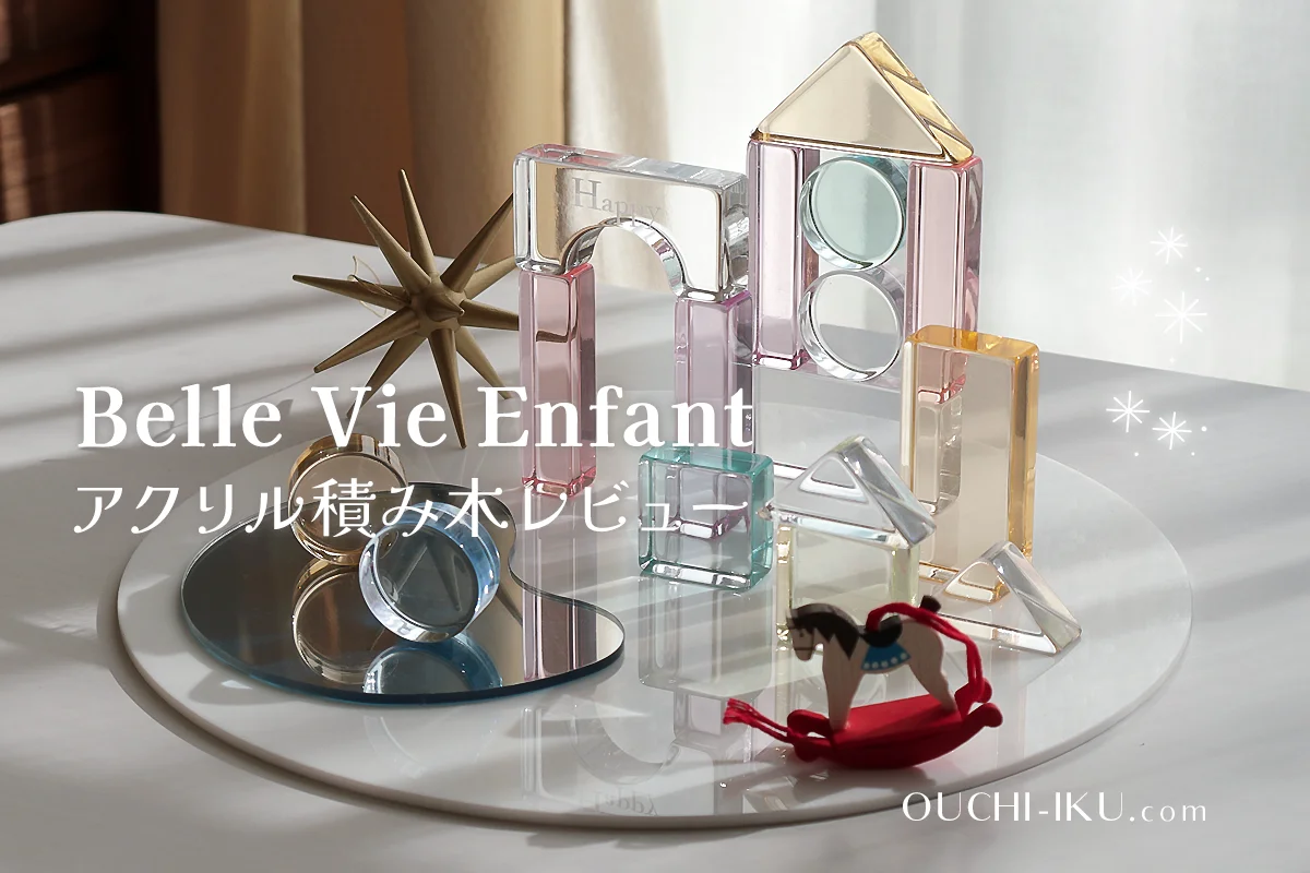 ベルビーアンファンのアクリル積み木レビュー！きれいすぎるおもちゃ 
