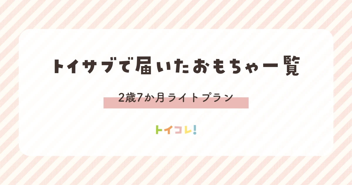 2歳7か月のトイサブおもちゃ