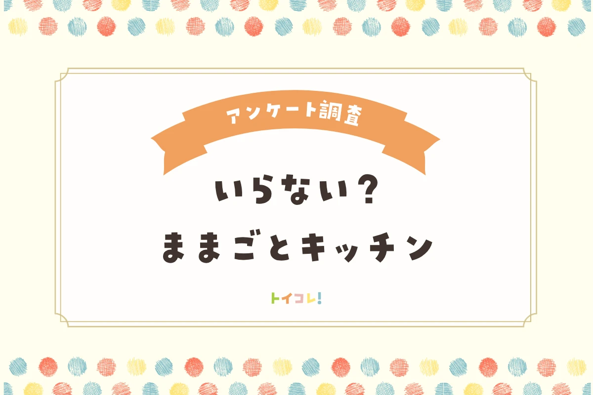 ままごとキッチンはいらない?アンケートではっきりした!