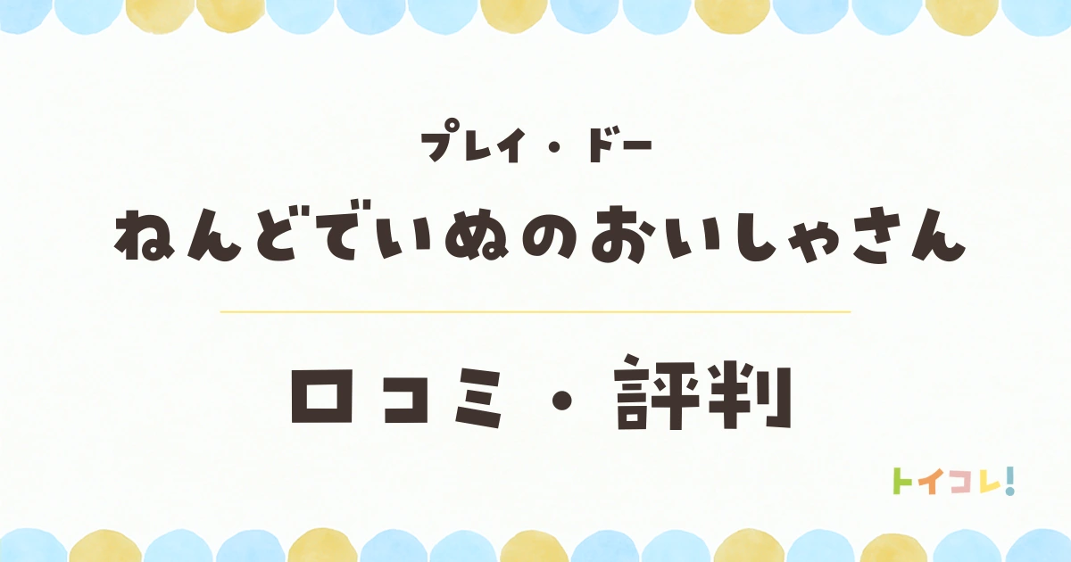 プレイ・ドーねんどでいぬのおいしゃさんの口コミ・評判