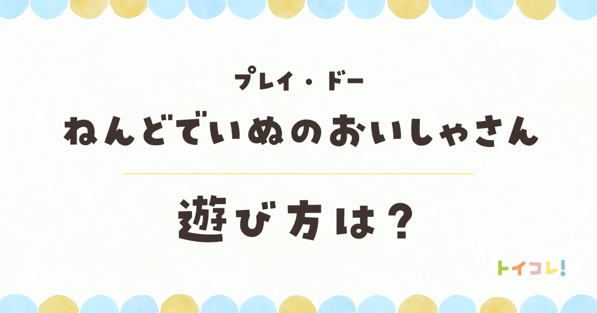 プレイ・ドーねんどでいぬのおいしゃさんの遊び方