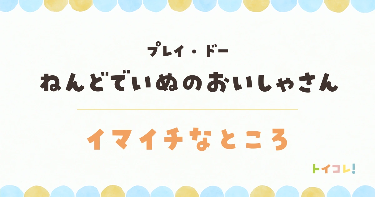 プレイ・ドーねんどでいぬのおいしゃさんのイマイチなところ・デメリット