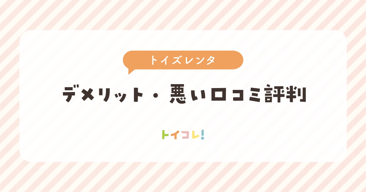 トイズレンタのデメリット・悪い口コミ評判