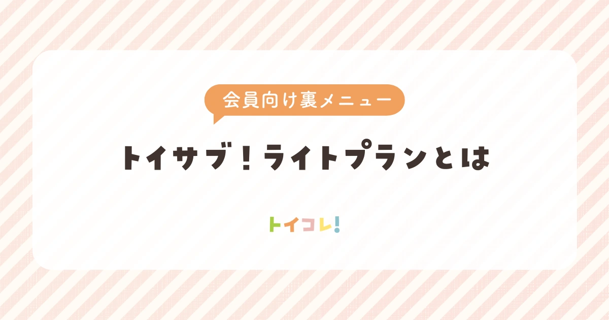 トイサブ!ライトプランとは