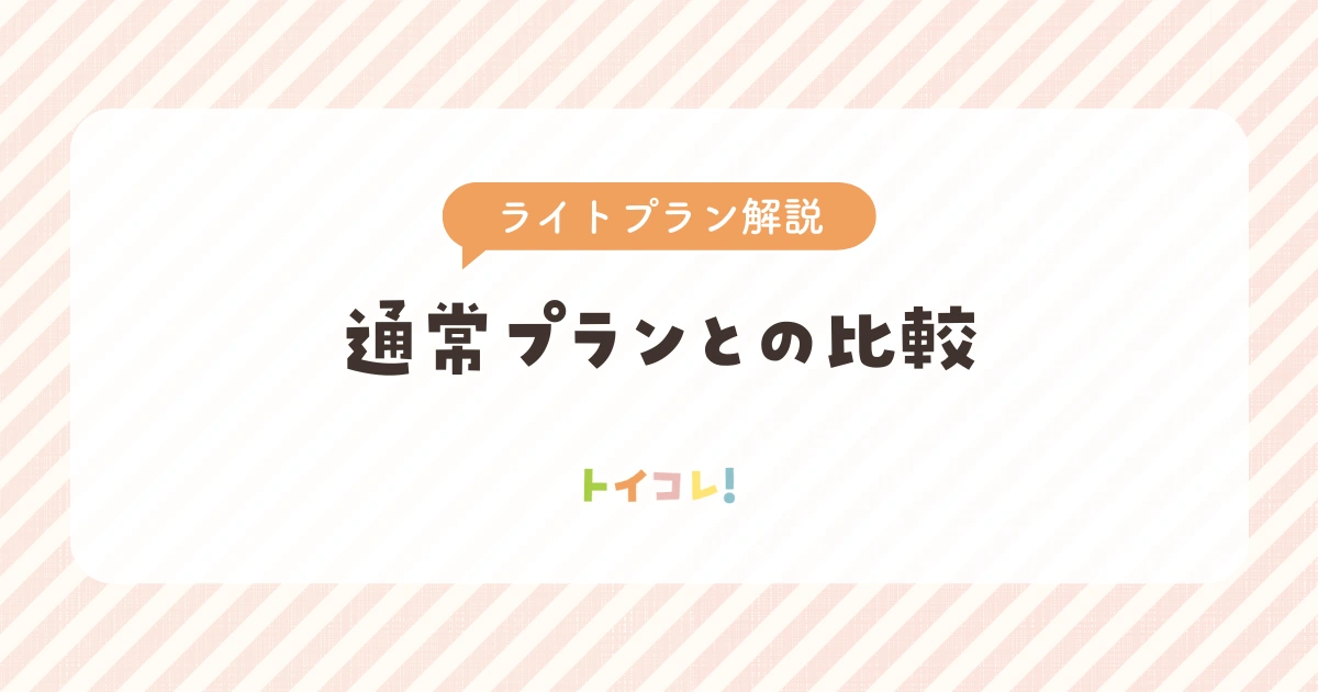 通常プランとライトプランを比較
