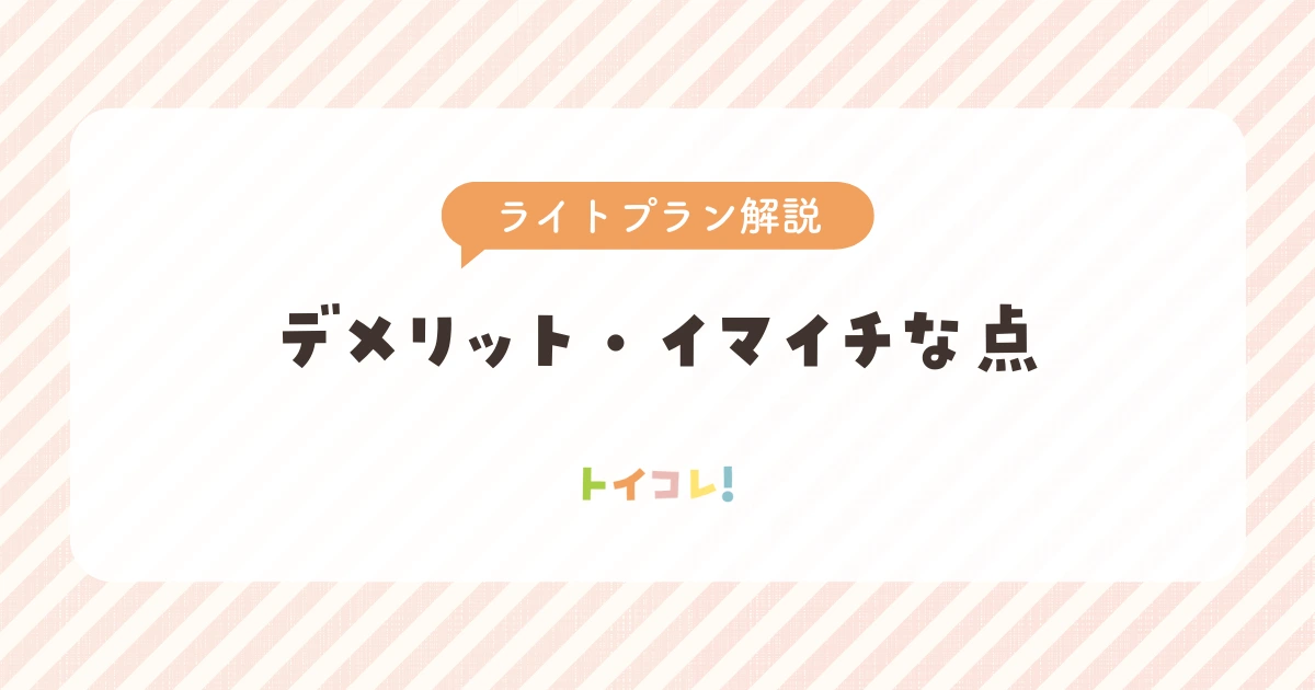 トイサブ!ライトプランのデメリット・イマイチな点