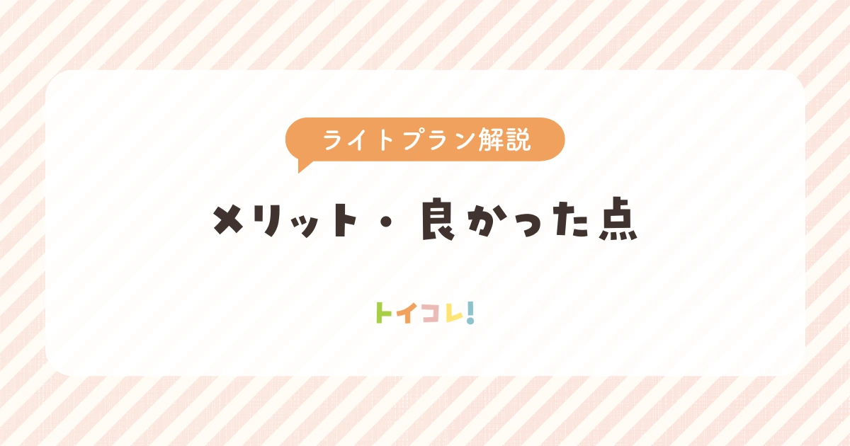 トイサブ!ライトプランのメリット・良かった点
