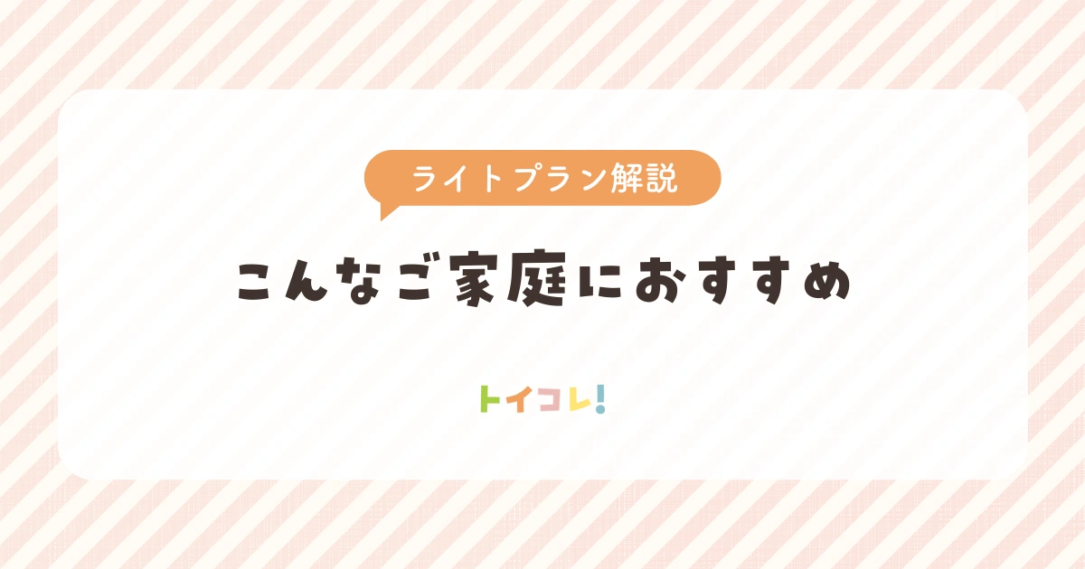トイサブ!ライトプランはこんな人におすすめ