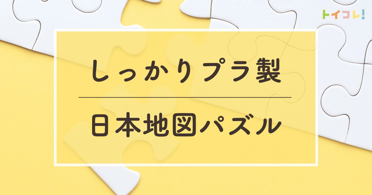 【プラスチック製】日本地図パズル・都道府県パズルのおすすめ