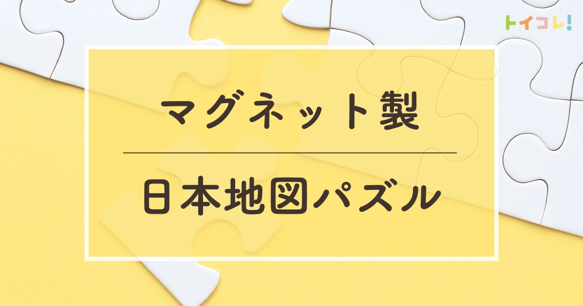 【マグネット製】日本地図パズル・都道府県パズルのおすすめ