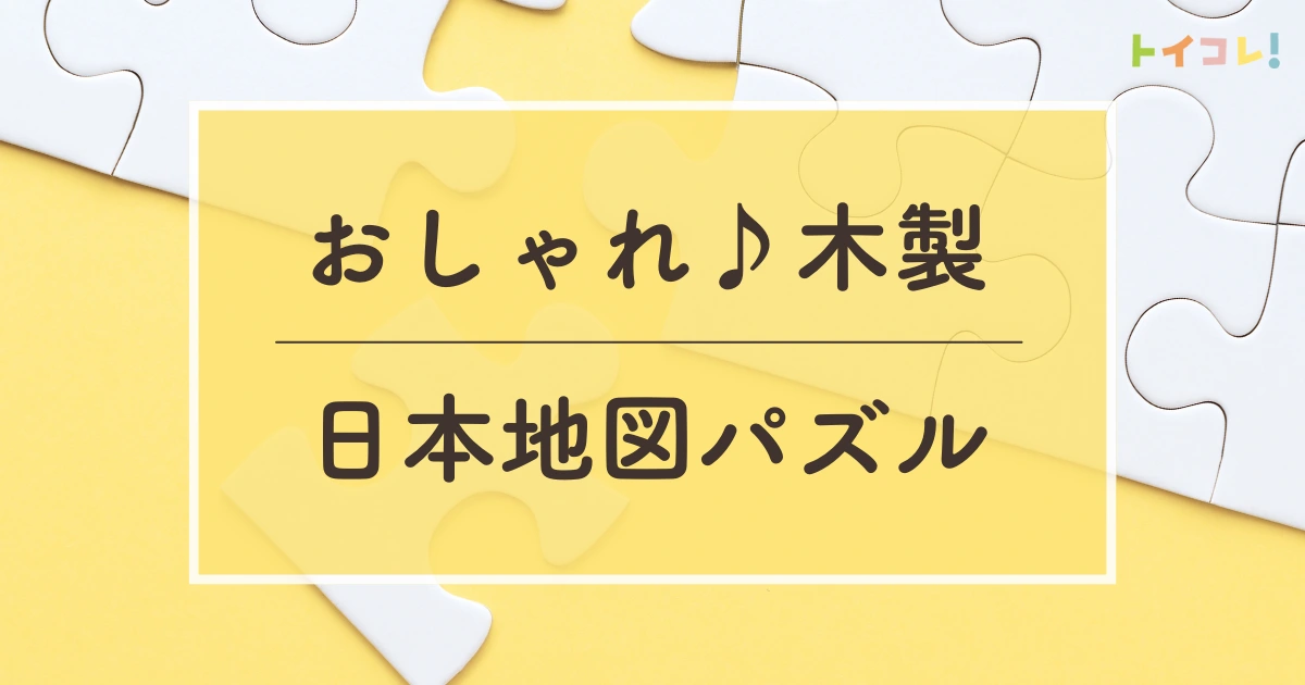 【木製】日本地図パズル・都道府県パズルのおすすめ