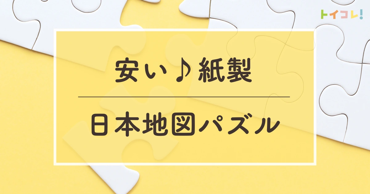 【紙製】日本地図パズル・都道府県パズルのおすすめ