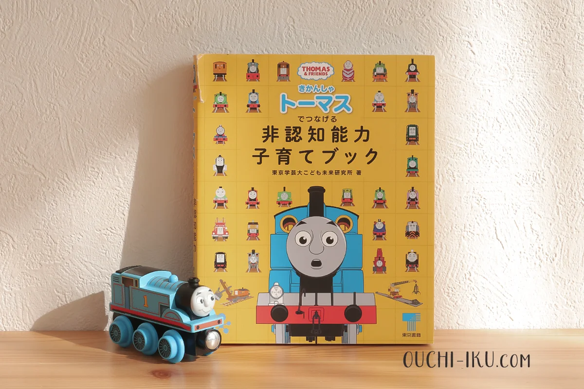 きかんしゃトーマスでつなげる 非認知能力子育てブック