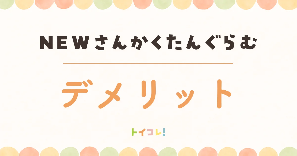 くもんNEWさんかくたんぐらむのイマイチなところ・デメリット