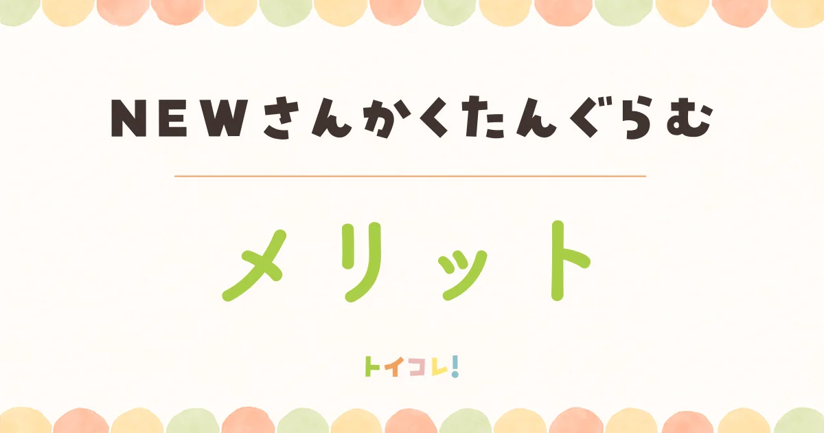 くもんNEWさんかくたんぐらむの良かったところ・メリット