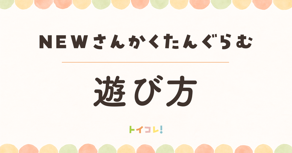 くもんNEWさんかくたんぐらむの遊び方