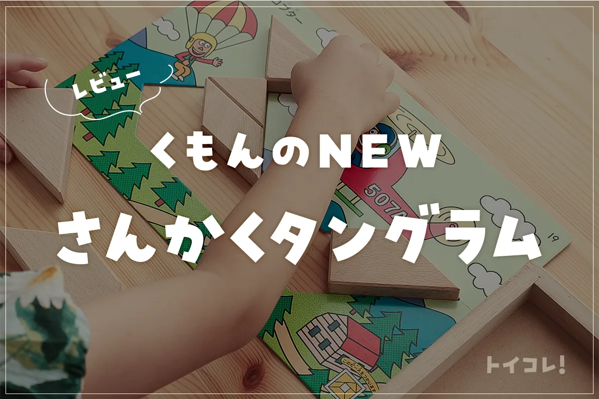 くもんNEWさんかくたんぐらむ口コミ！2歳から遊んで得た知育効果がコチラ