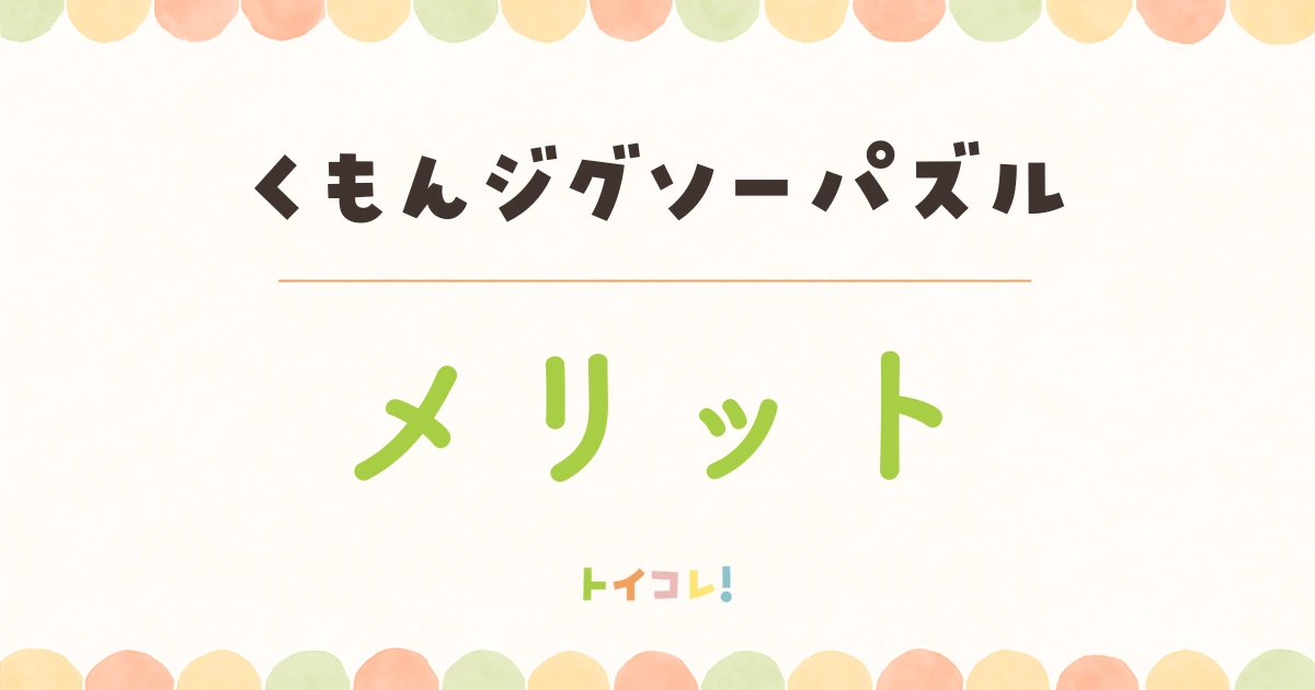 くもんのジグソーパズルの良いところ・メリット