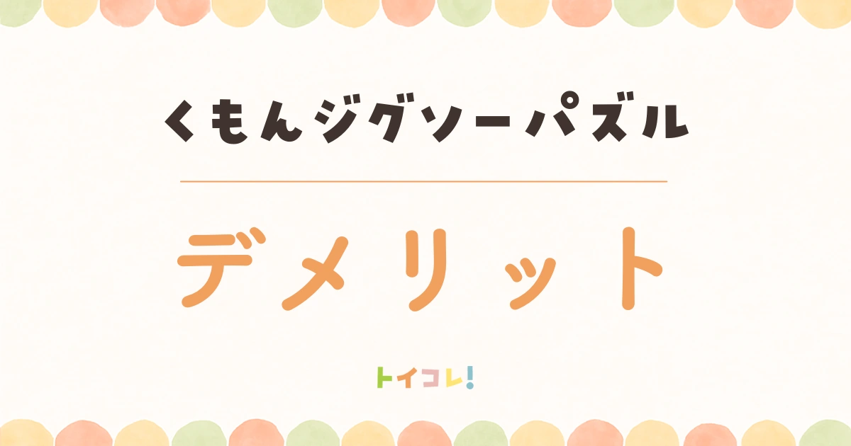 くもんジグソーパズルのイマイチなところ・デメリット
