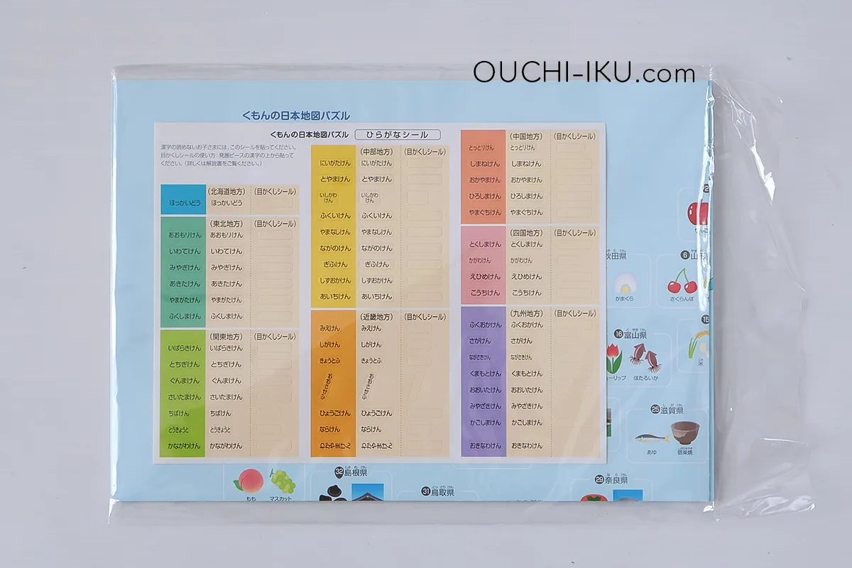 くもん日本地図パズルのひらがなシール