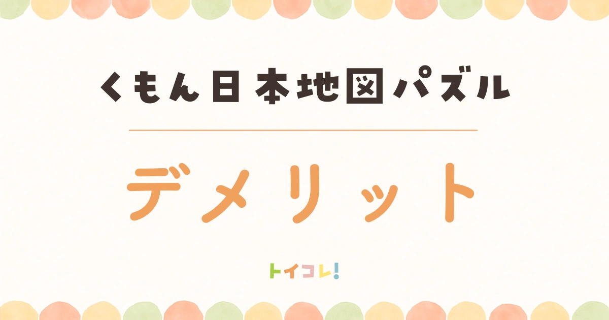 くもん日本地図パズルのイマイチなところ・デメリット