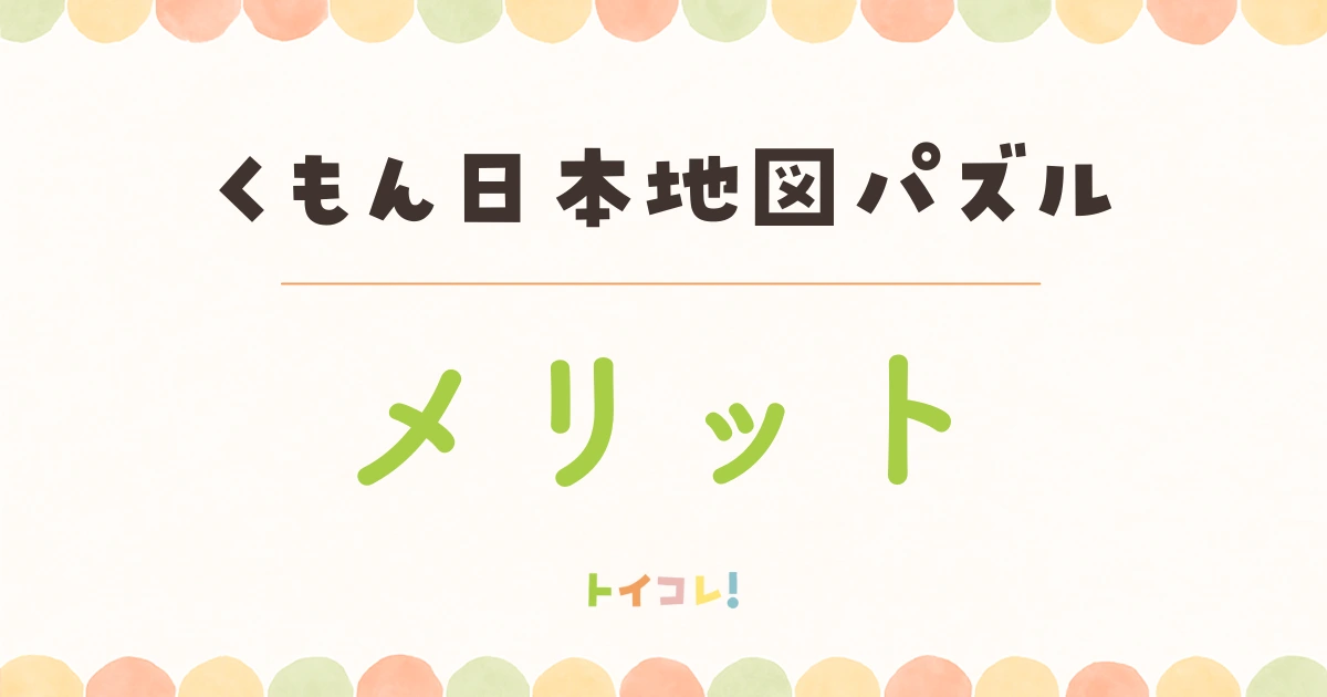 くもん日本地図パズルの良かったところ・メリット