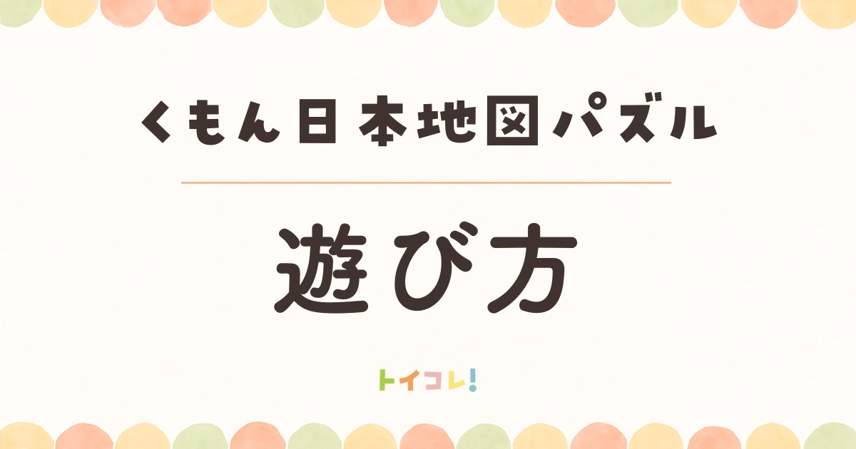 くもん日本地図パズルの遊び方
