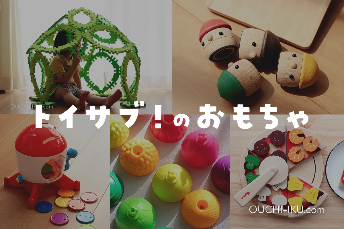 トイサブおもちゃ一覧は見られる？届いたものと公開されているもの全紹介！