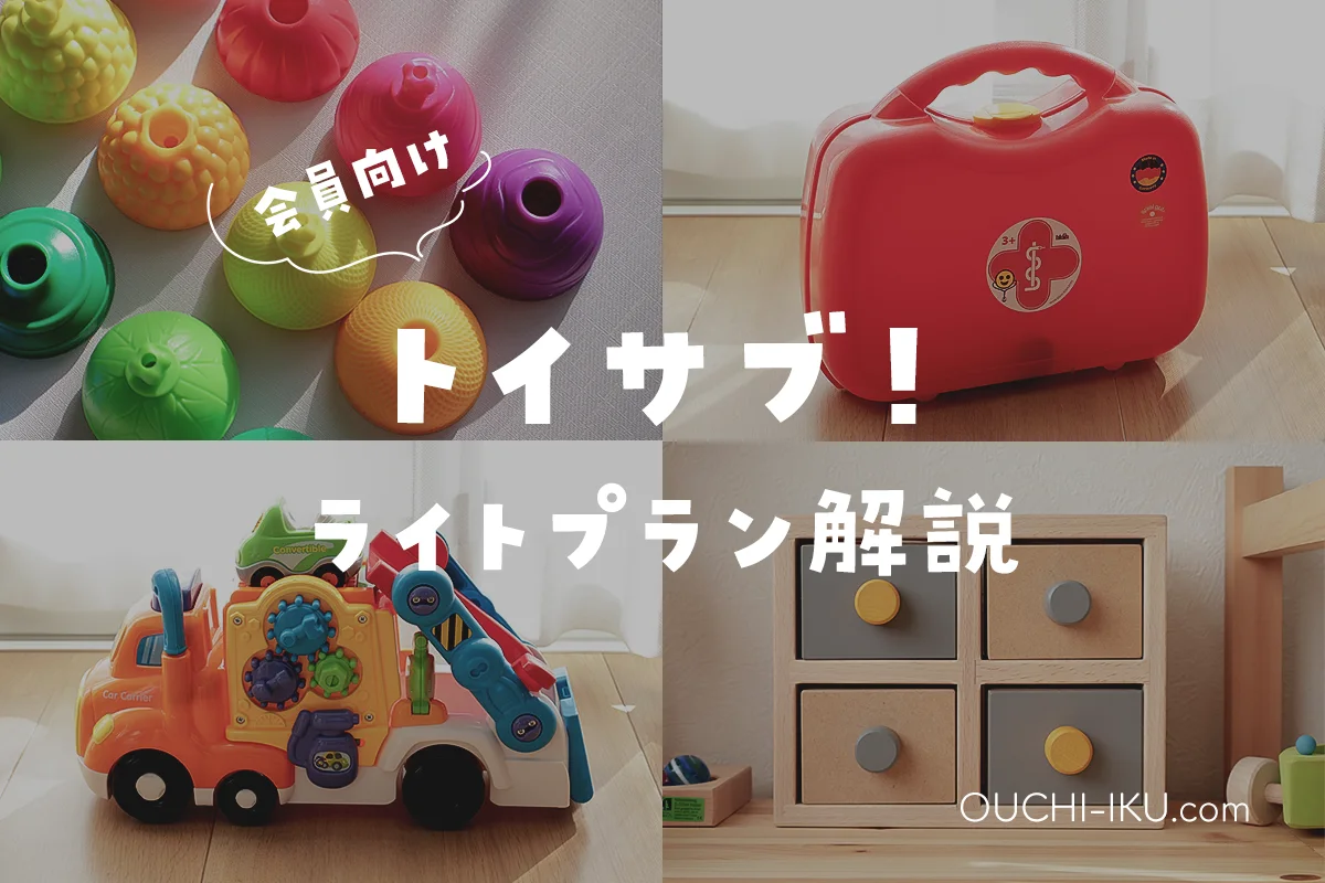 トイサブのライトプランとは？非公開プランだけど新規会員は使える？変更方法は？