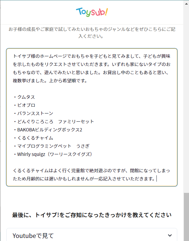トイサブリクエスト方法