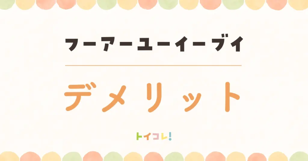 フーアーユーイーブイのイマイチなところ・デメリット